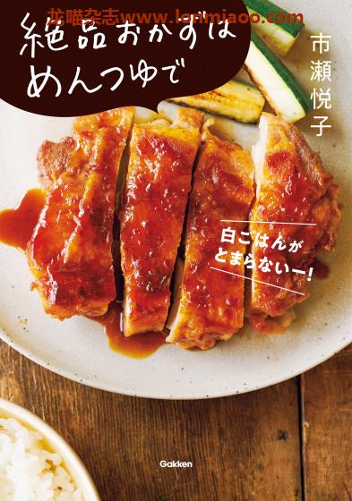 [日本版]Gakken 絶品おかずはめんつゆで 美食食谱PDF电子书下载